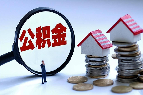 北京公积金个人可以贷款多少-齐河公积金代办平台