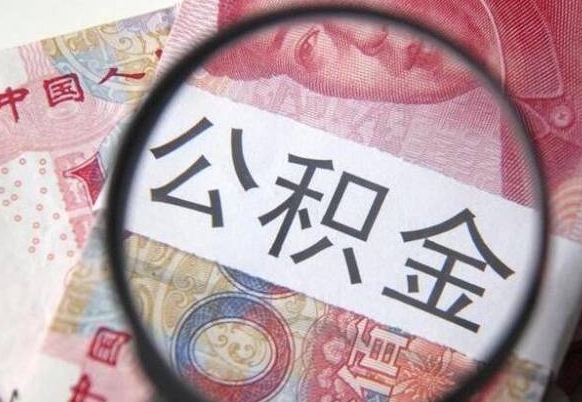 公积金是怎么算出来的-齐河公积金代办平台