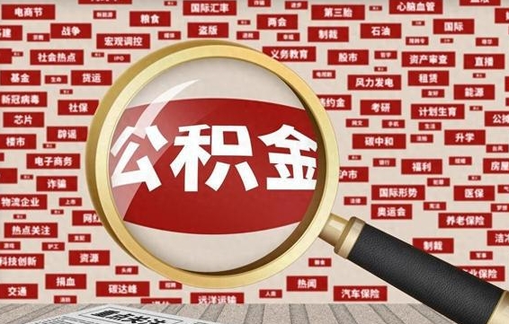 公积金每个人都要交吗-齐河公积金代办平台